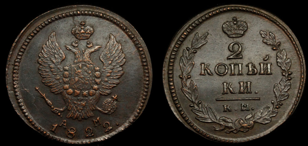 2 копейки 1822 год