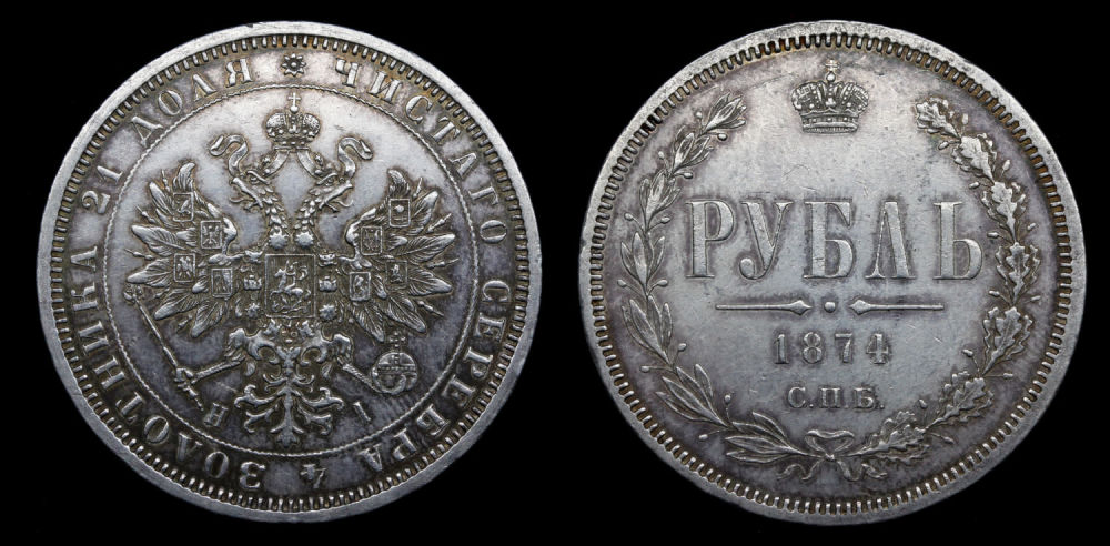 Рубль 1874 год