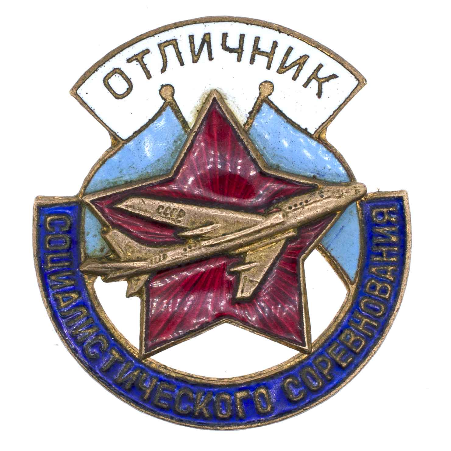 Знак "Знак "Отличник социалистического соревнования. Минавиапром" № 1.861. АРТИКУЛ П9-15