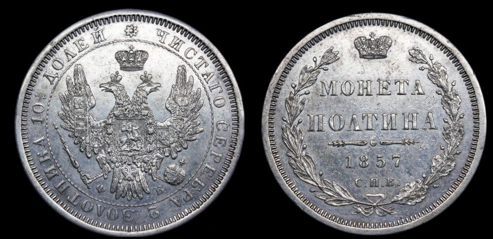 Полтина 1857 год