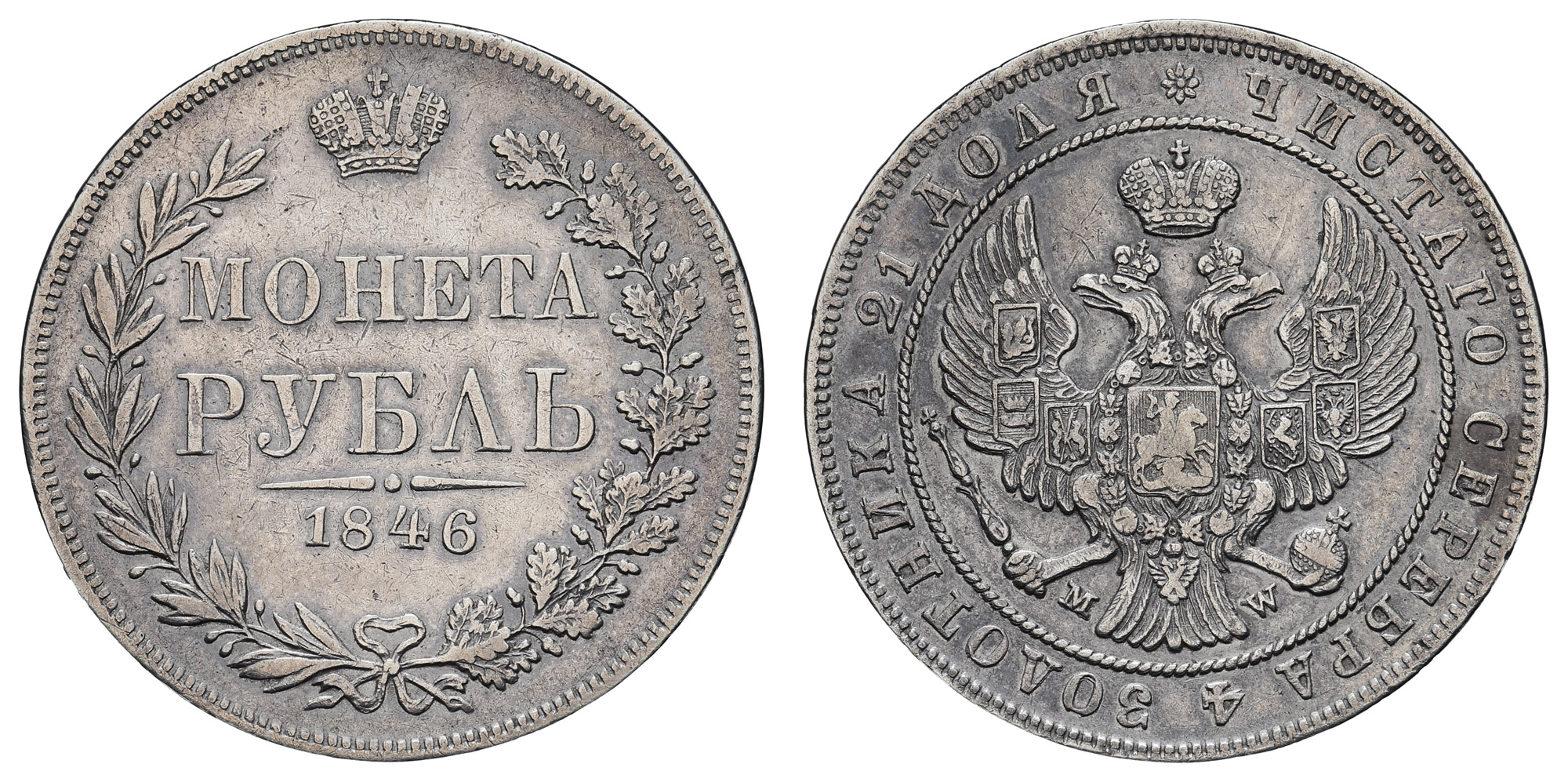 Рубль 1846 год "MW"
