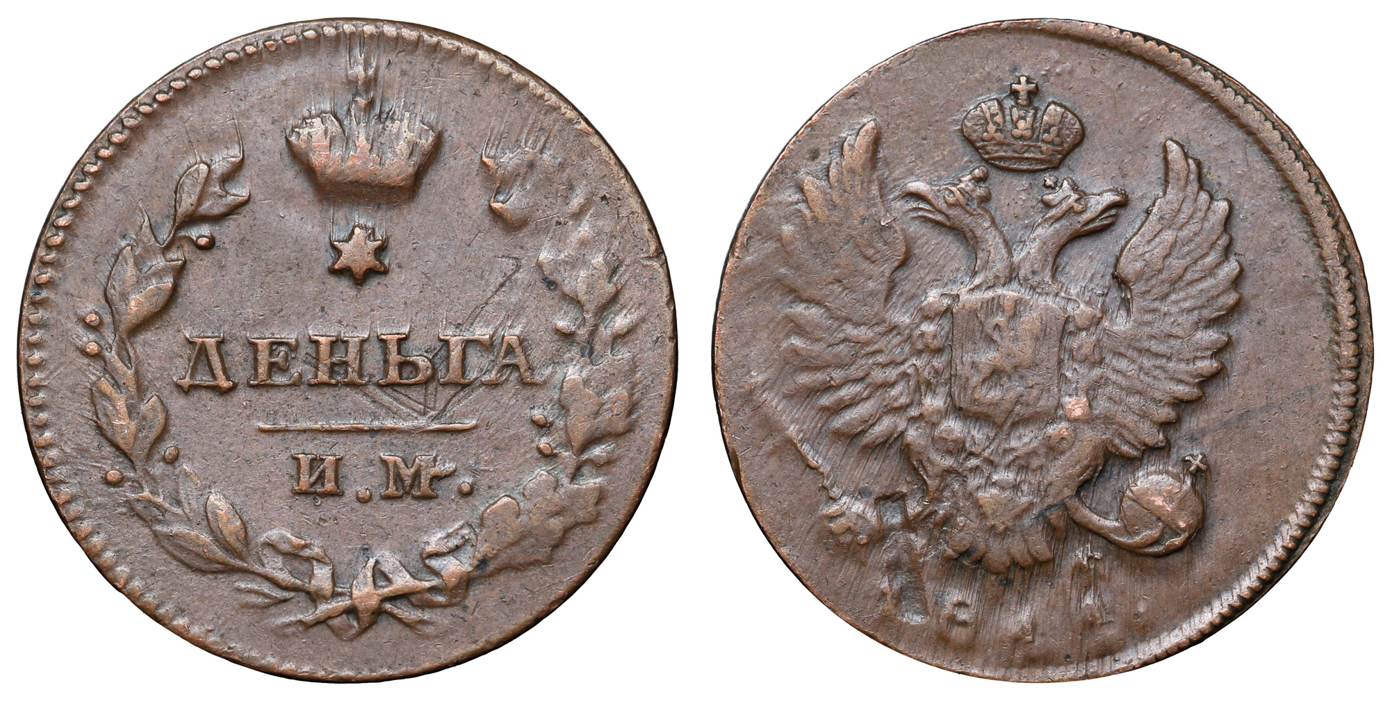 Деньга 1811 год "ИМ - МК" В