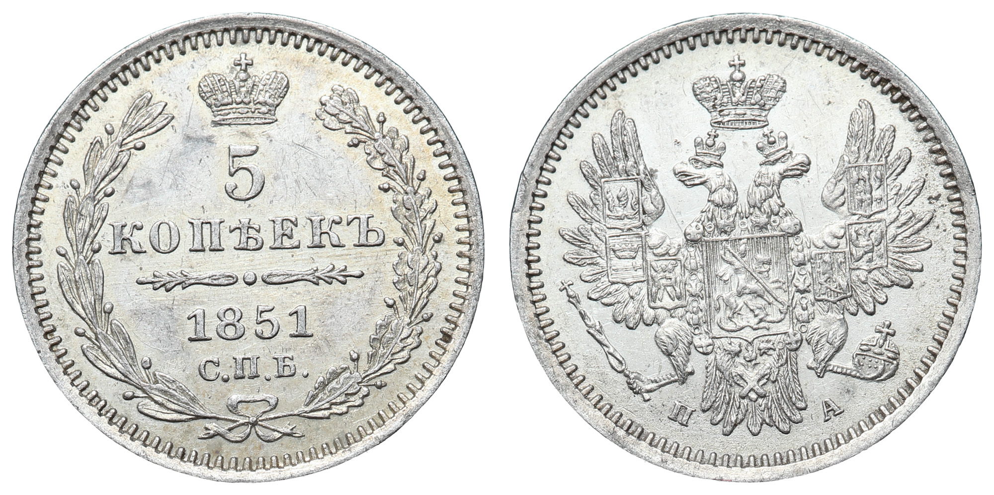 5 копеек 1851 год "СПБ - ПА"