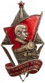 Знак "Сталинский День железнодорожника"