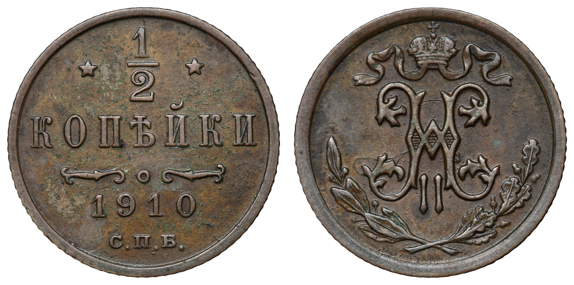 1/2 копейки 1910 год "СПБ"