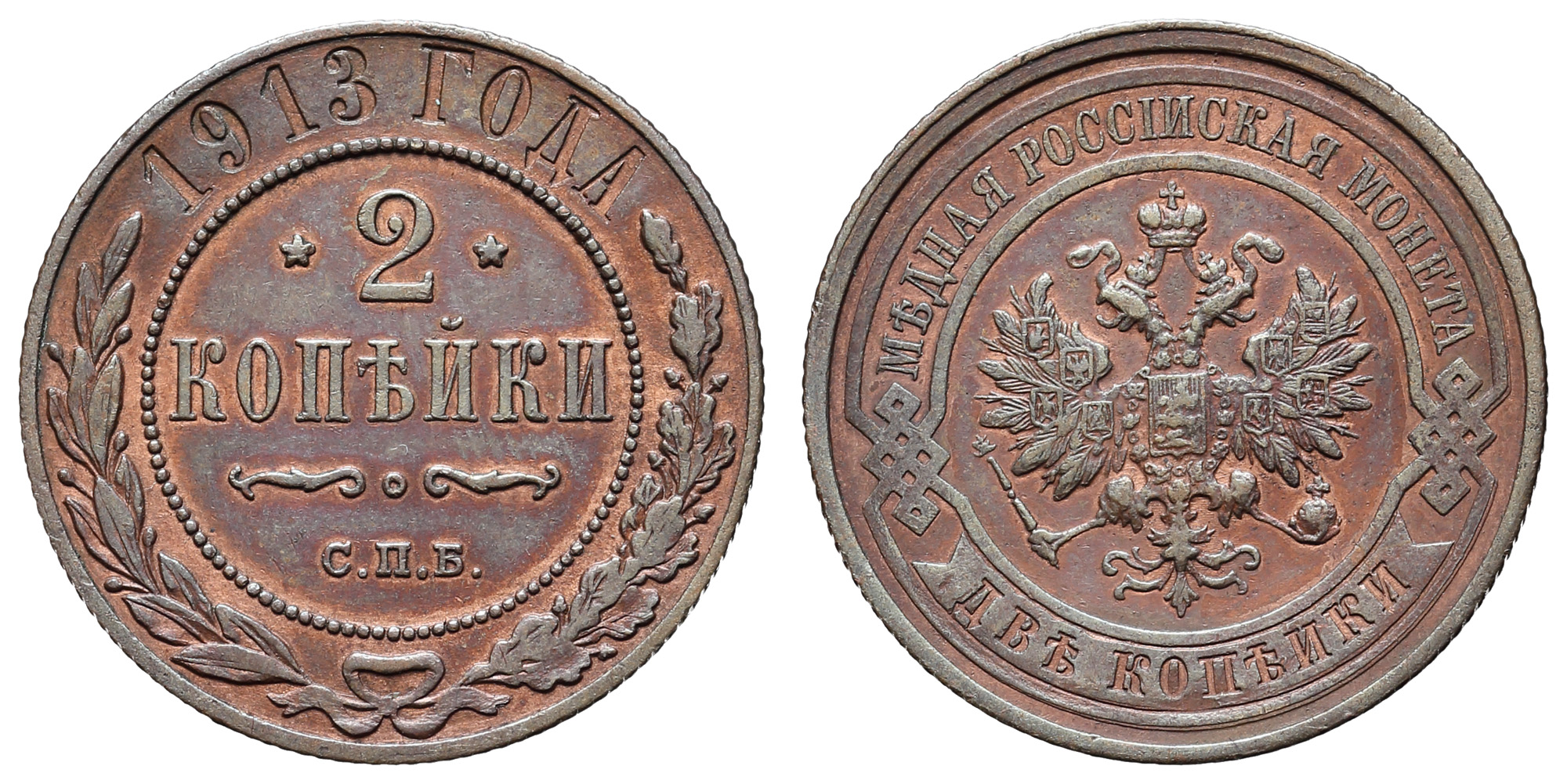 2 копейки 1913 год "СПБ"