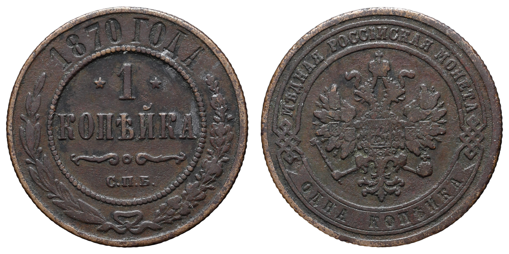 1 копейка 1870 год "СПБ"