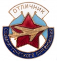 Знак "Отличник Минавиапром" №1.729
