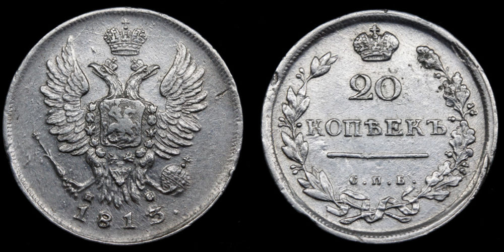 20 копеек 1813 год