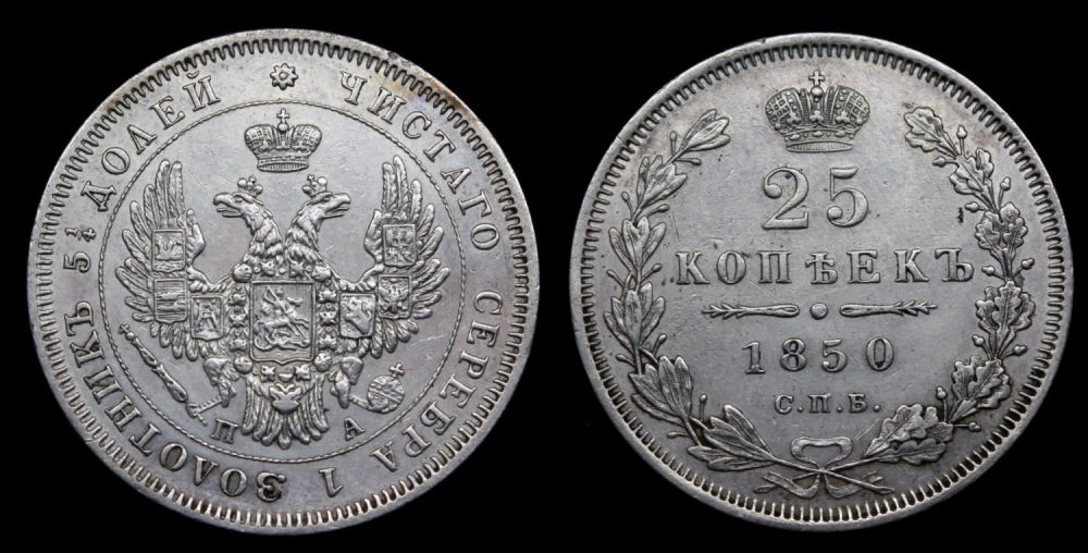 25 копеек 1850 год