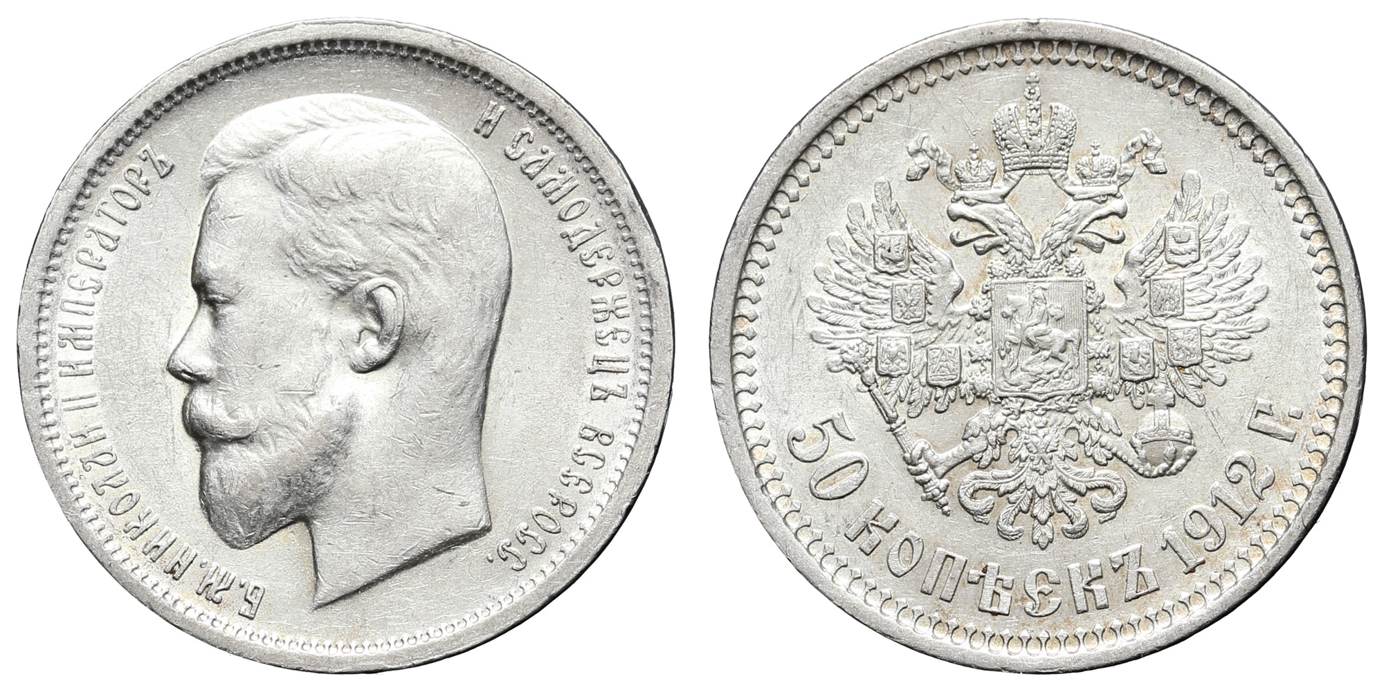 50 копеек 1912 год "ЭБ"