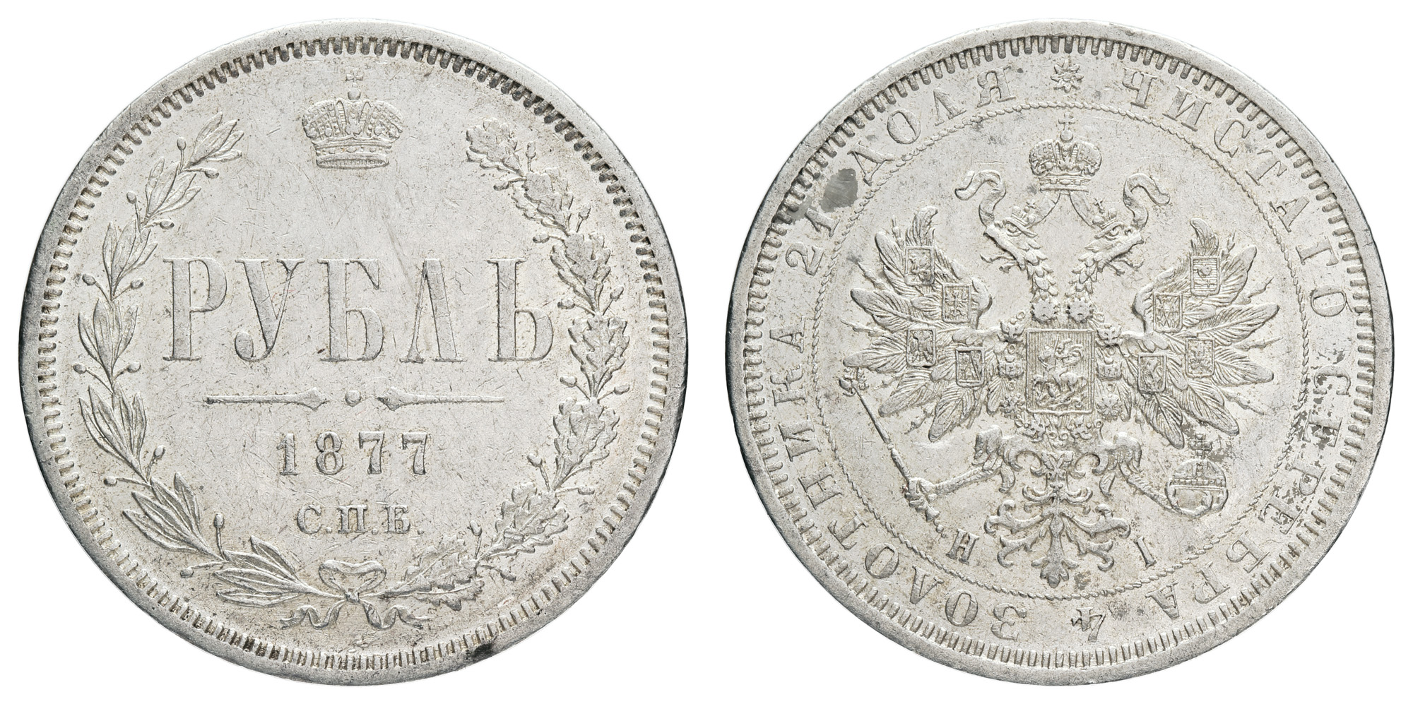 Рубль 1877 год "СПБ - HI"