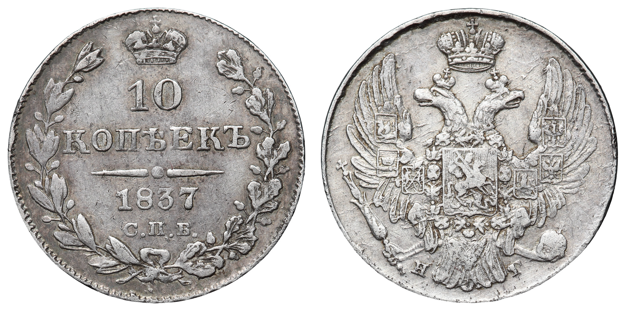 10 копеек 1837 год "СПБ - НГ"