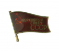 Знак депутата Верховного Совета СССР 11-го (1984 г) созыва № 568 с удостоверением и вкладышем к нему на имя Лыковой Лидии Павловны