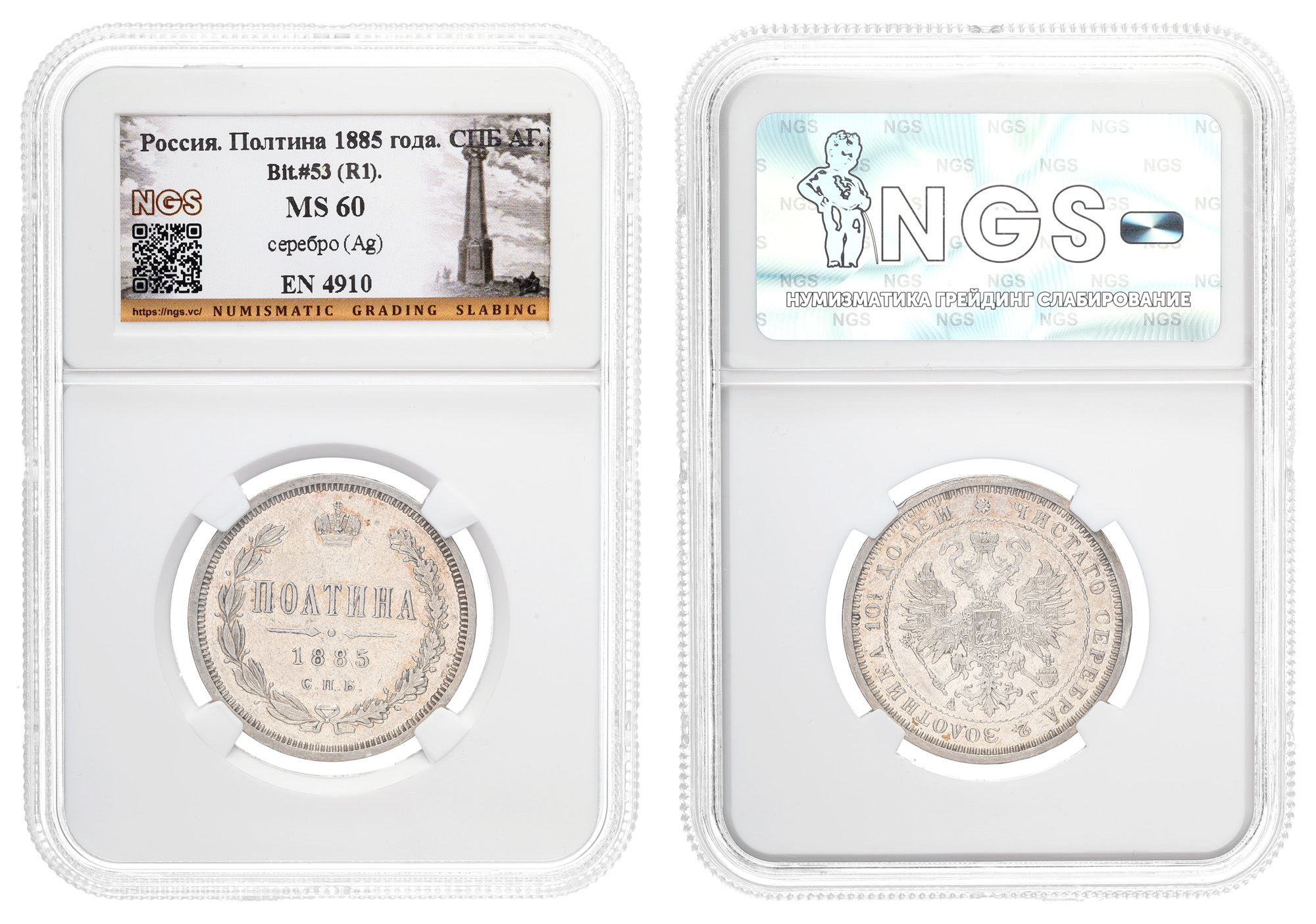 Полтина 1885 год "СПБ - АГ" (R1) в слабе NGS, MS 60