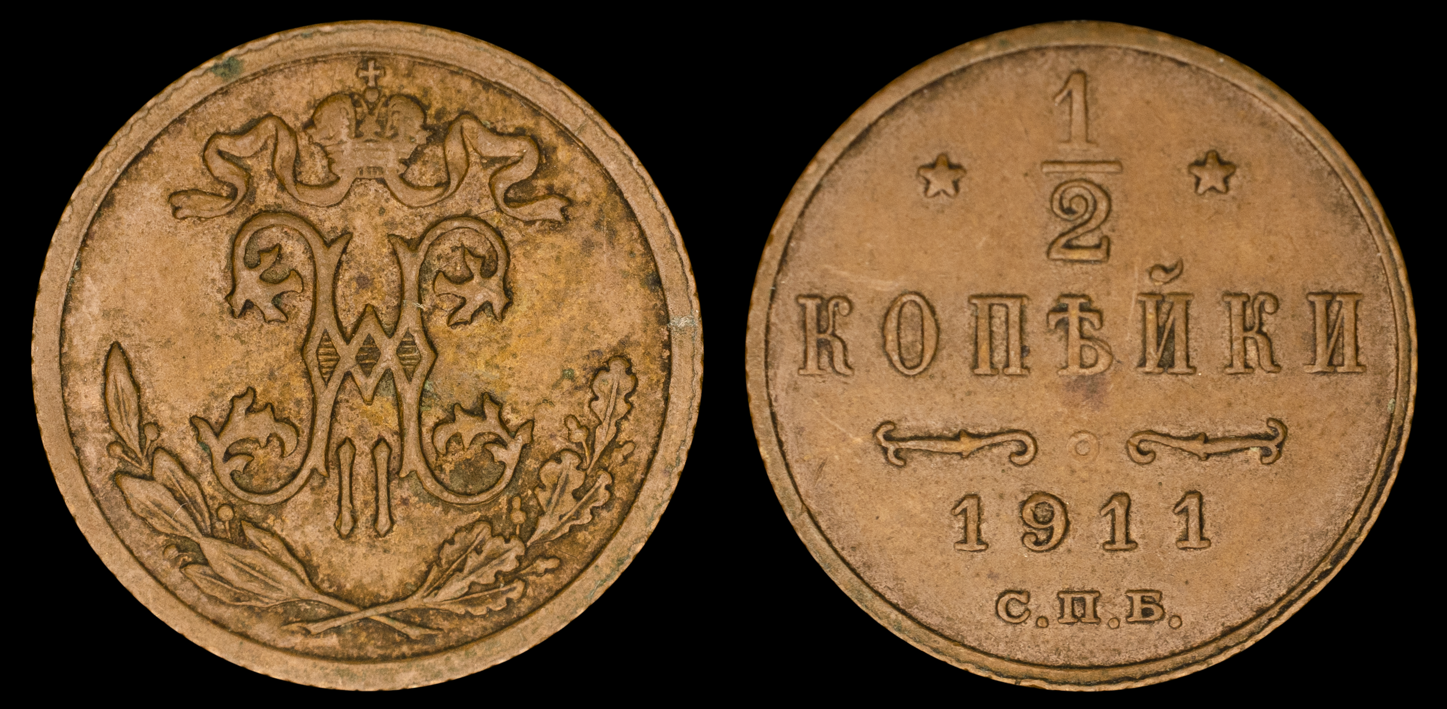 1/2 копейки 1911 год "СПБ" В