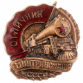 Знак "Отличник Минтрансмаша СССР", АРТИКУЛ П5-5