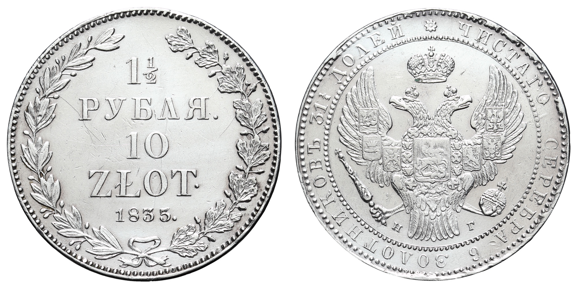  1/2 рубля 10 zlot 1835 год "НГ" в слабе NGS,  MS 61