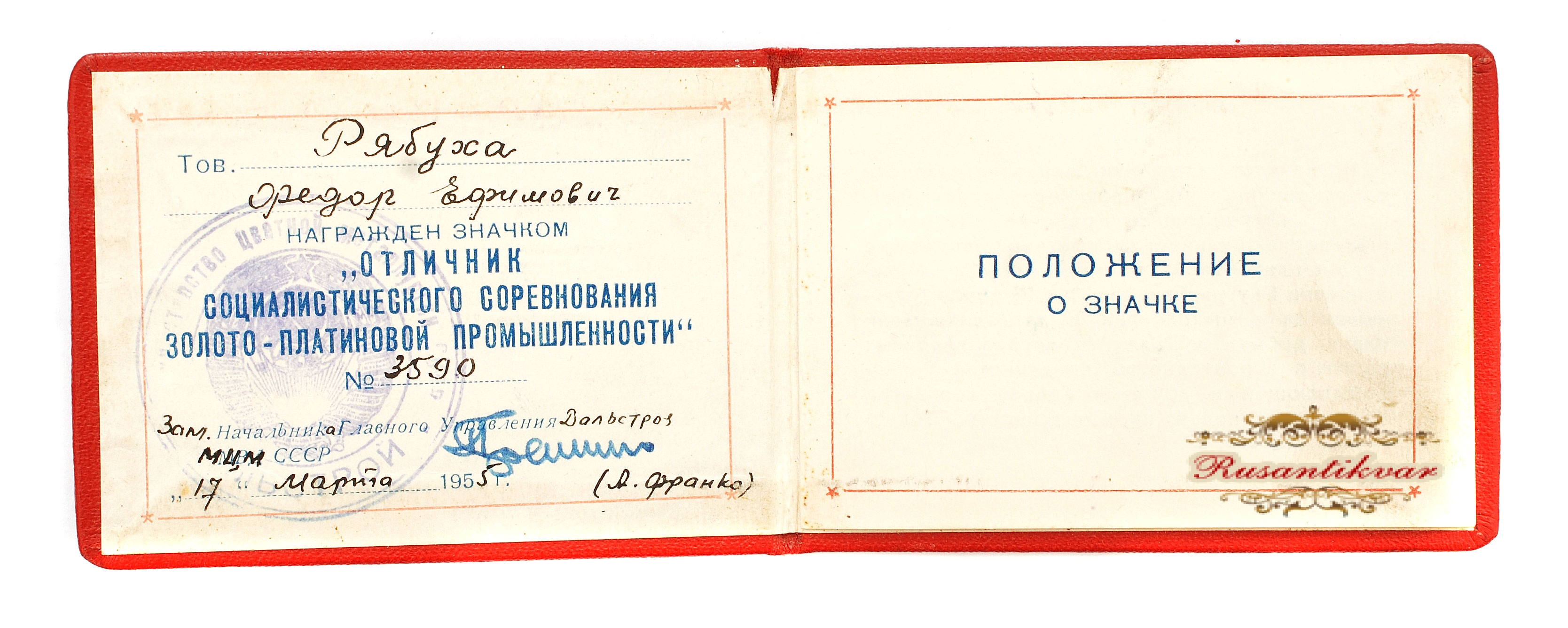 Знак "Отличник Социалистического Соревнования Золотоплатиновой промышленности С.С.С.Р." №3.590