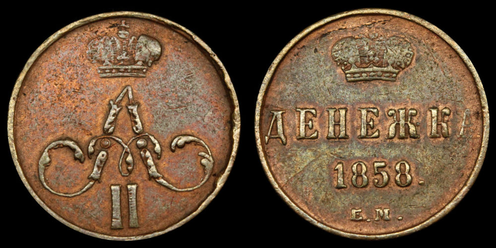 Денежка 1858 год