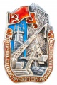 Знак "Отличник социалистического соревнования Наркомстроя СССР" №1544 (серебро)