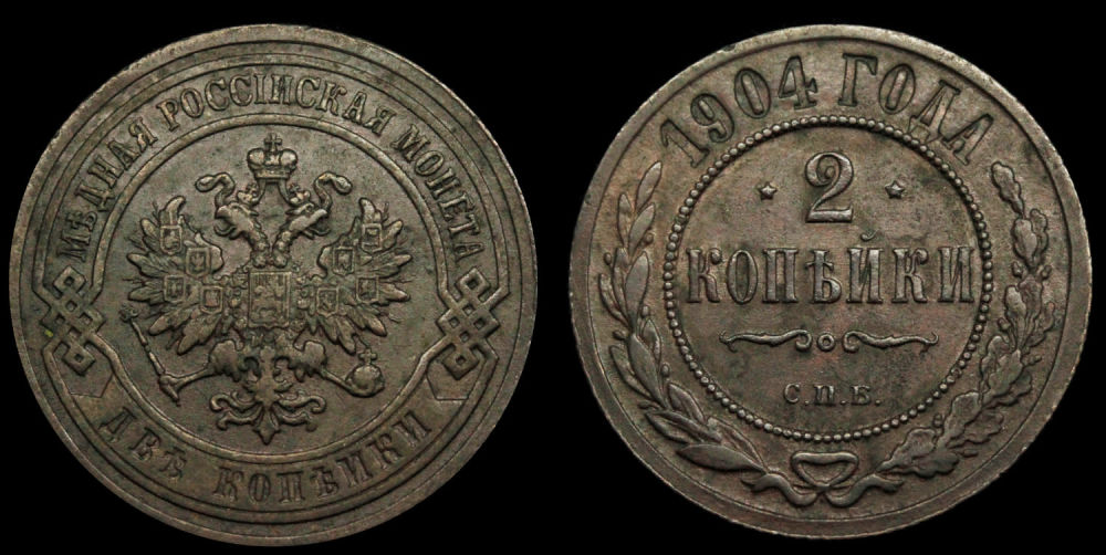 2 копейки 1904 год