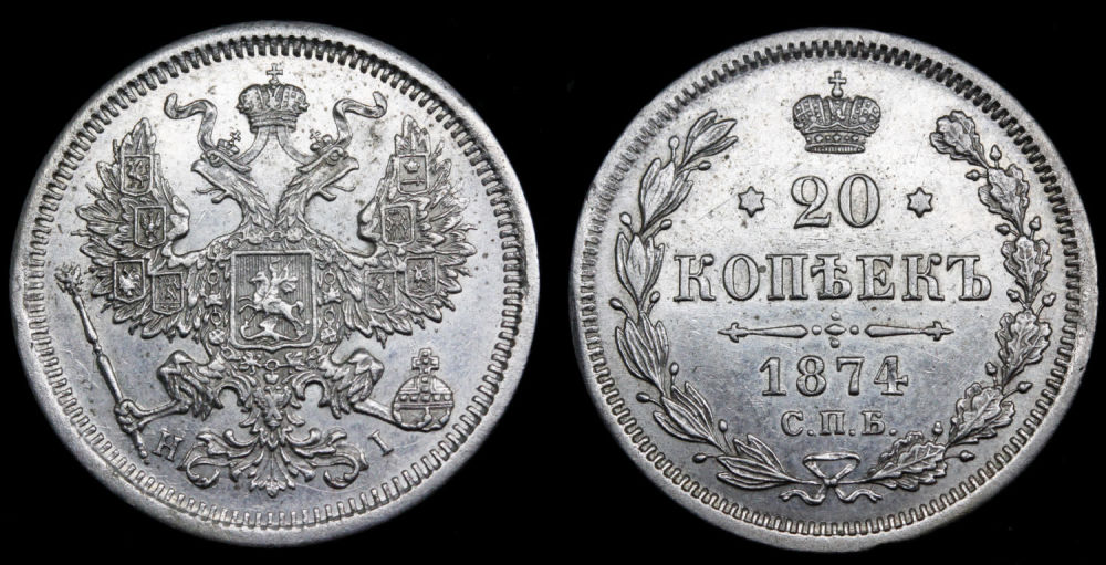 20 копеек 1874 год