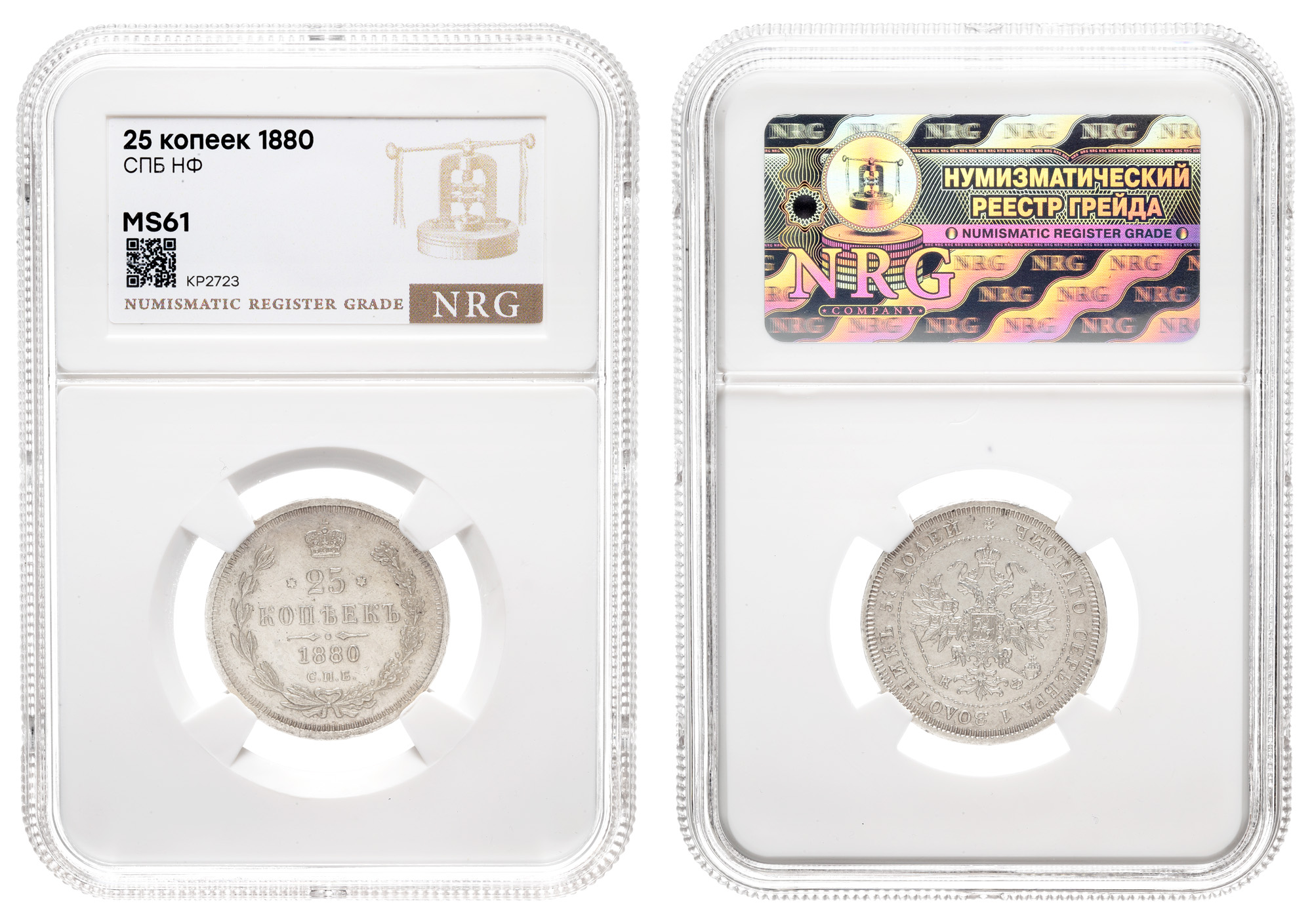 25 копеек 1880 год "СПБ - НФ" (R) в слабе NRG, MS 61