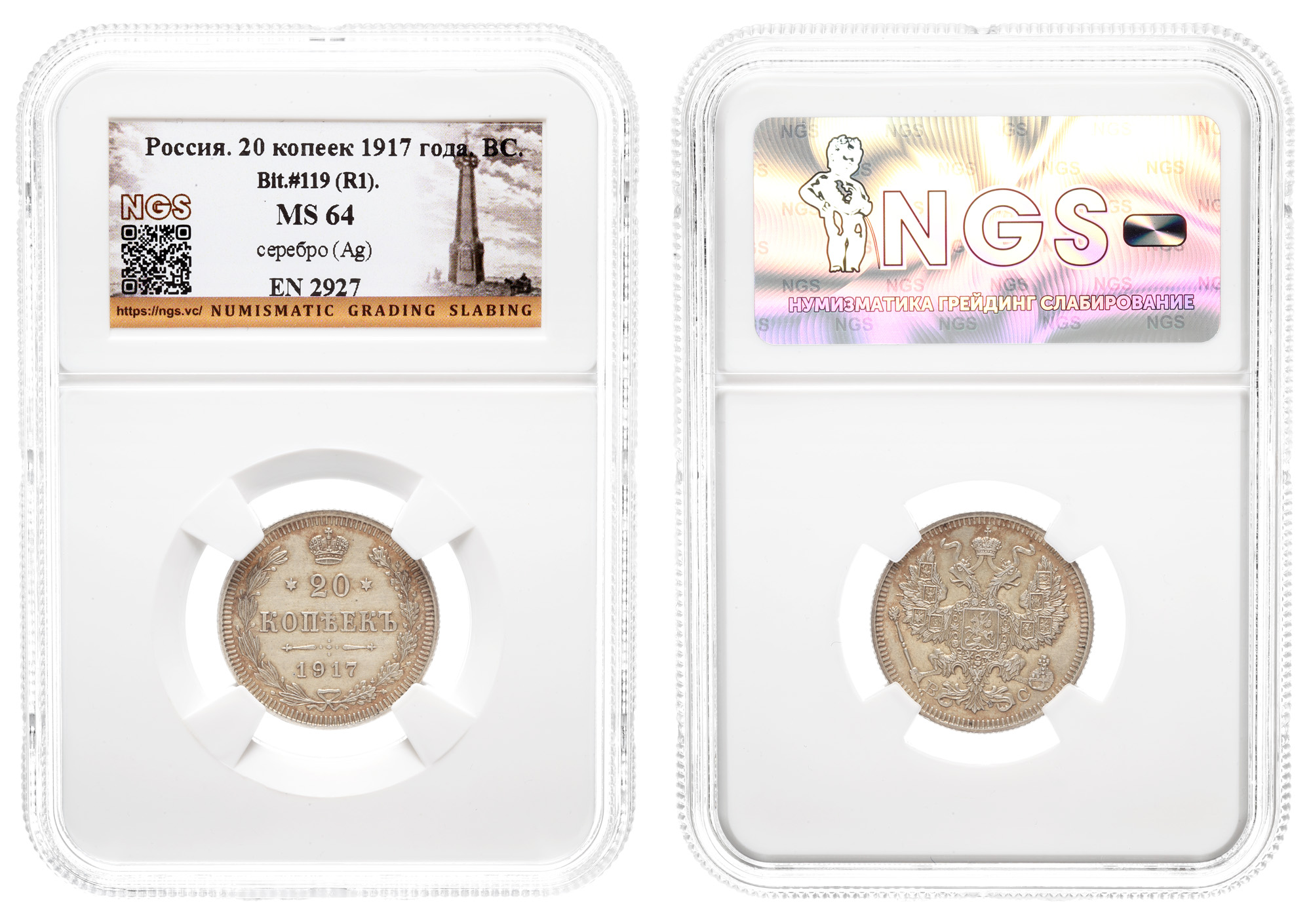 20 копеек 1917 год "ВС" (R1) в слабе NGS, MS 64