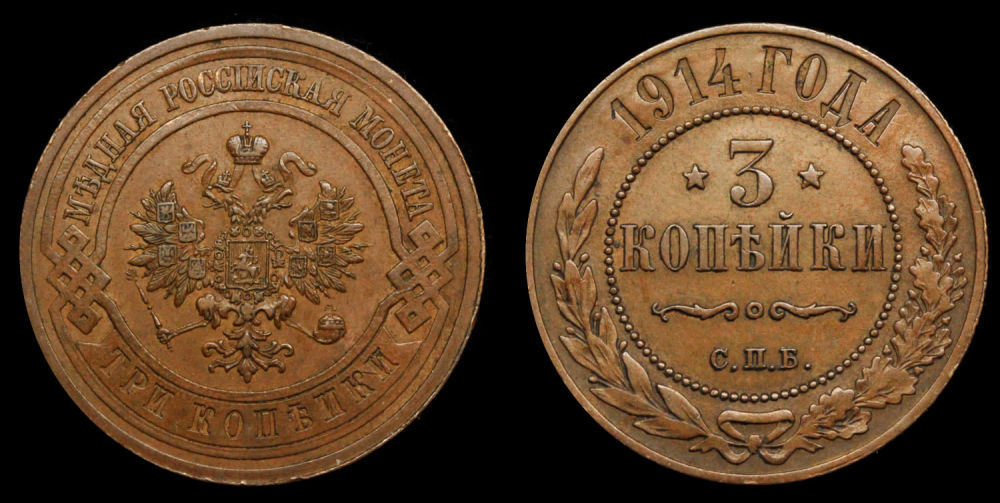 3 копейки 1914 год