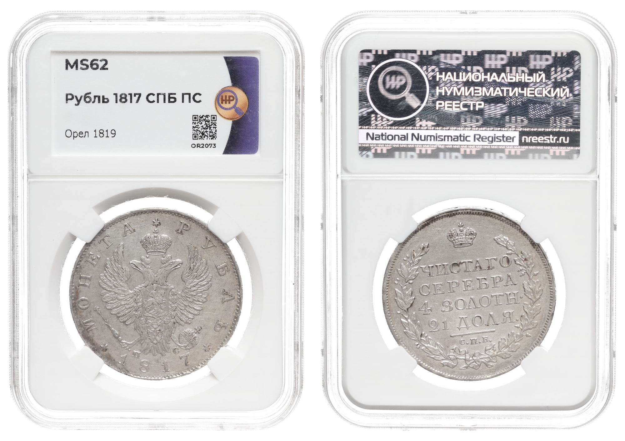 Рубль 1817 год "СПБ - ПС", в слабе HHP, MS 62