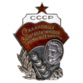 Знак "Стахановцу золото-платиновой промышленности" №992