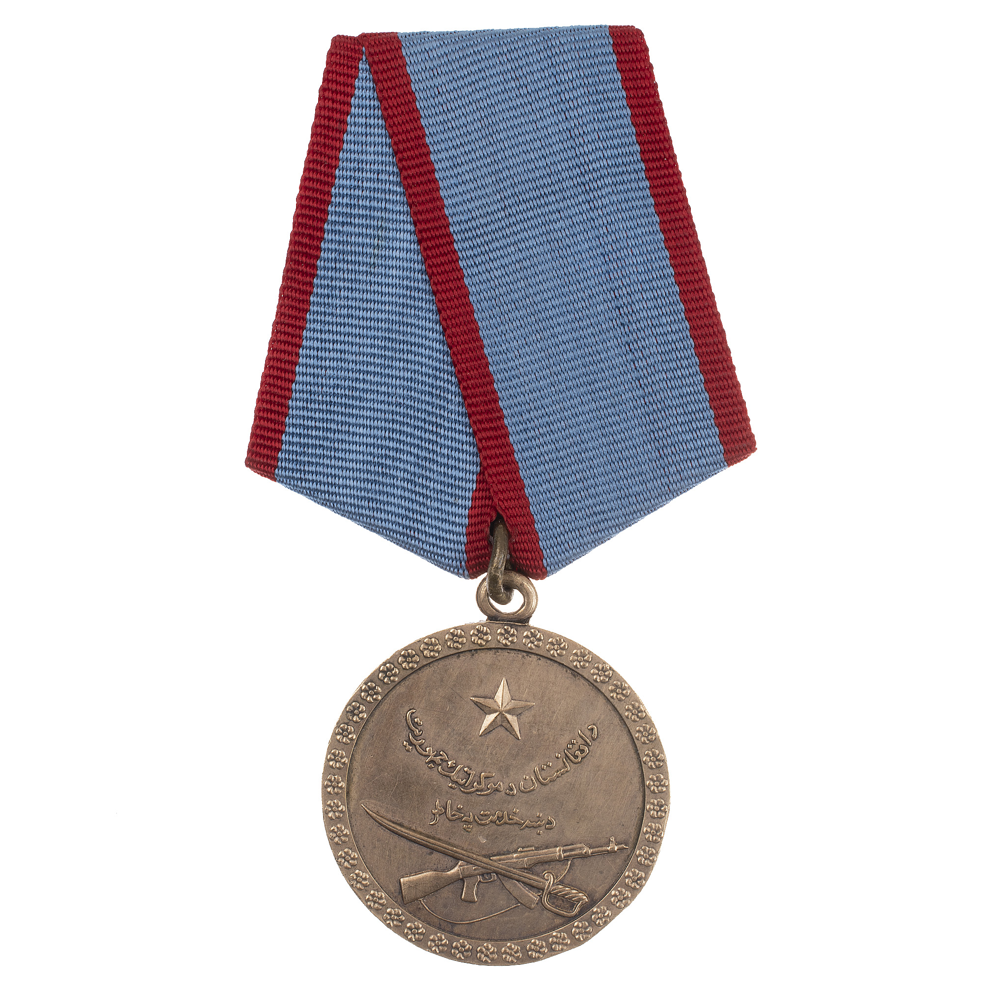 Афганистан. Медаль "За хорошую службу". (За Боевые Заслуги).