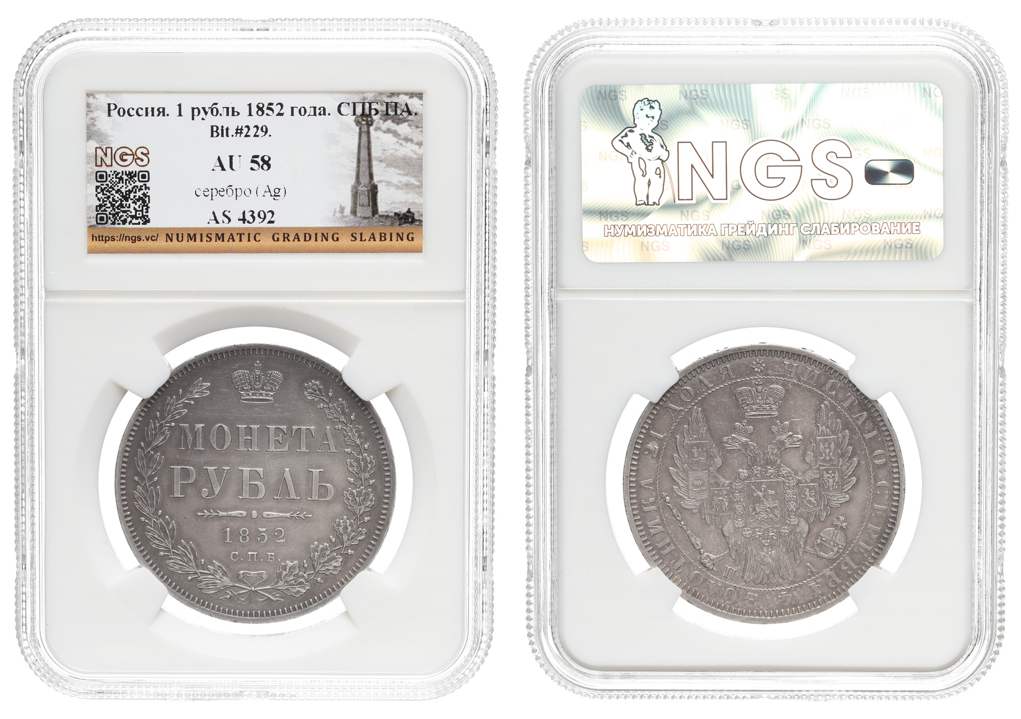 Рубль 1852 год "СПБ - ПА", в слабе NGS, AU 58