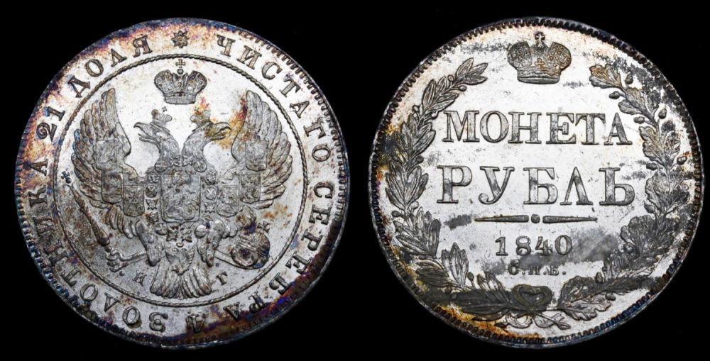 Рубль 1840 год