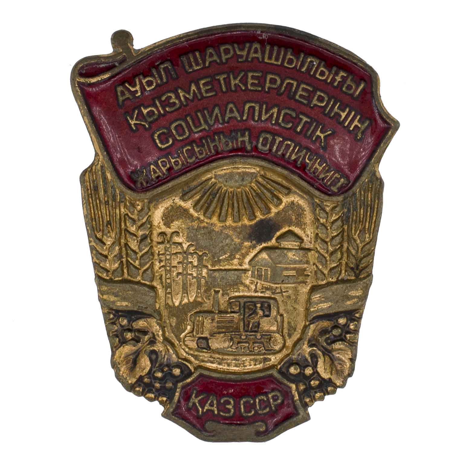 Знак "Отличник социалистического соревнования сельского хозяйства Казахской ССР". АРТИКУЛ П9-1