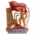 Знак "Отличник социалистического соревнования Министерства промышленности строительных материалов СССР (МКПСМ)" № 26.128, АРТИКУЛ ПП5-8