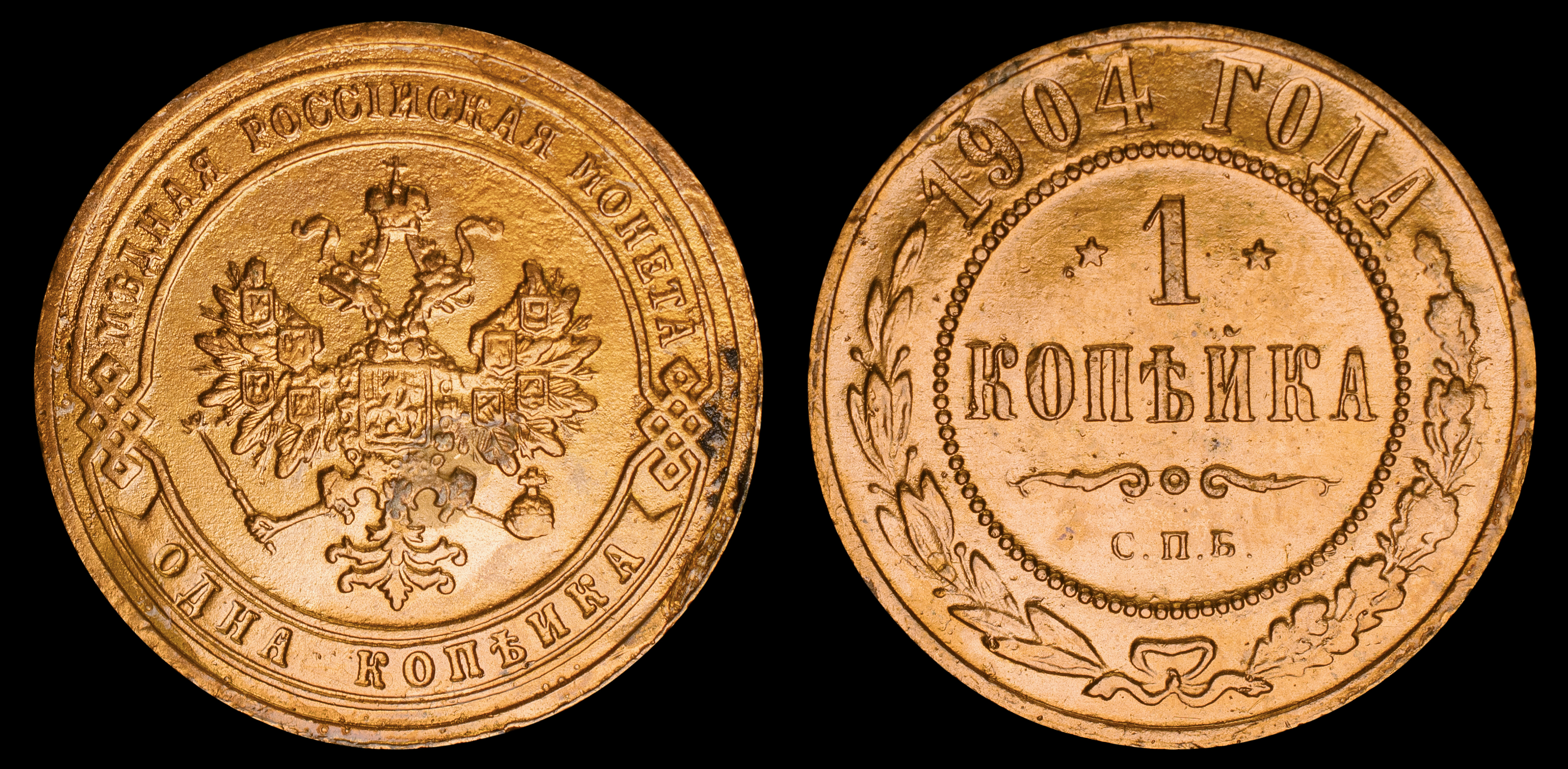 1 копейка 1904 год "СПБ" В