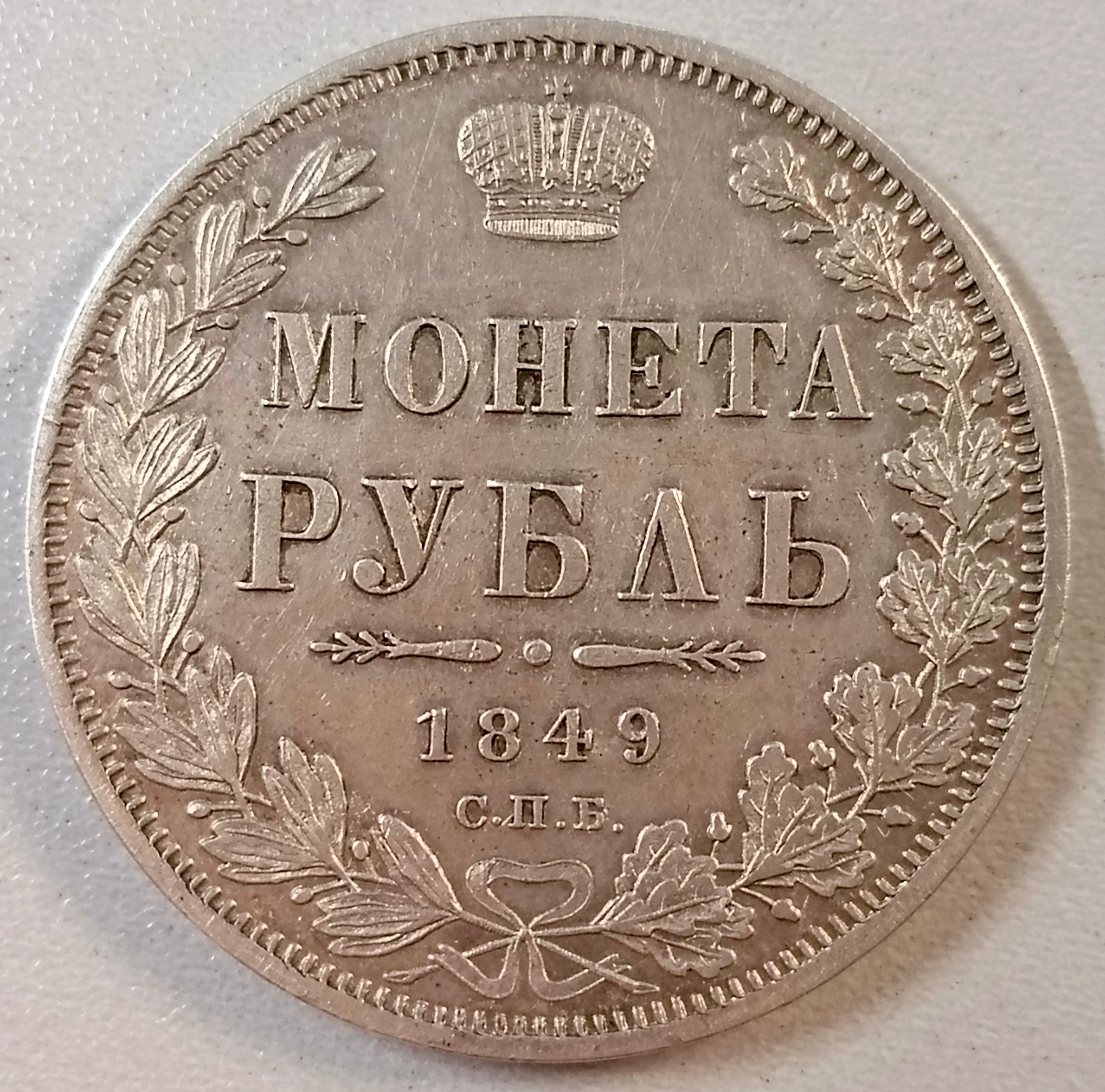 Рубль 1849 год "СПБ - ПА"