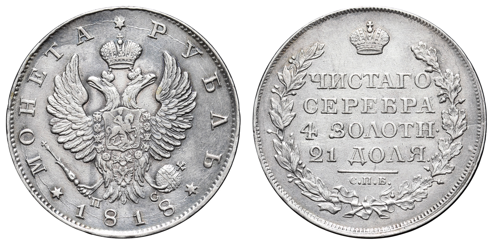 Рубль 1818 год "СПБ - ПС"