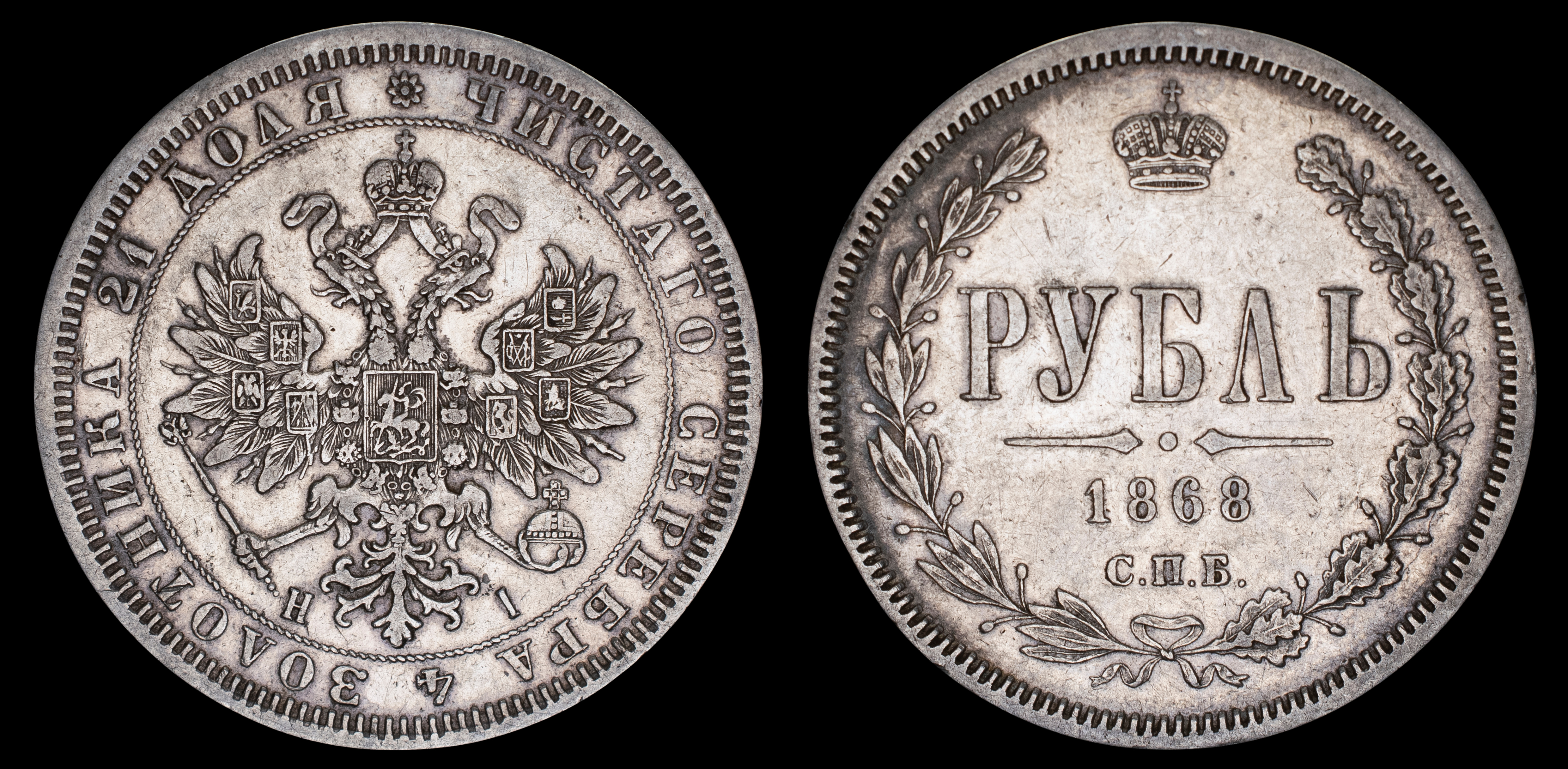 Рубль 1868 год "СПБ - HI"