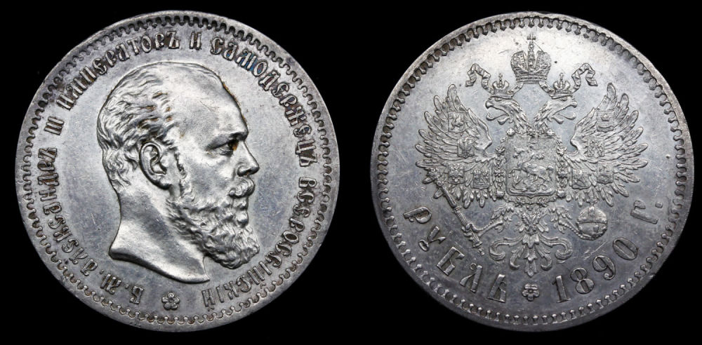 Рубль 1890 год "АГ"