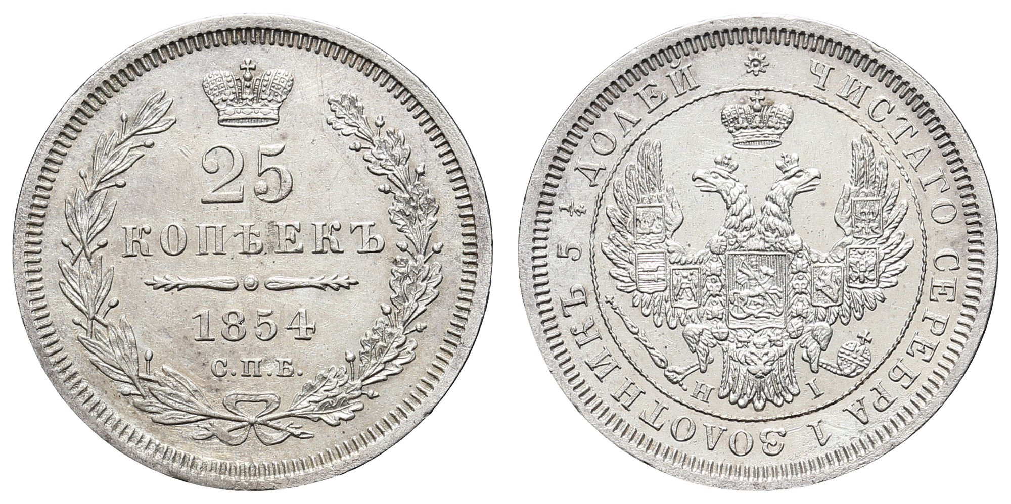 25 копеек 1854 год "СПБ - HI"