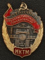 Знак "Отличник социалистического соревнования НКТМ"