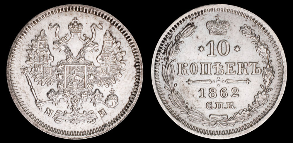 10 копеек 1862 год " СПБ - МИ ". 