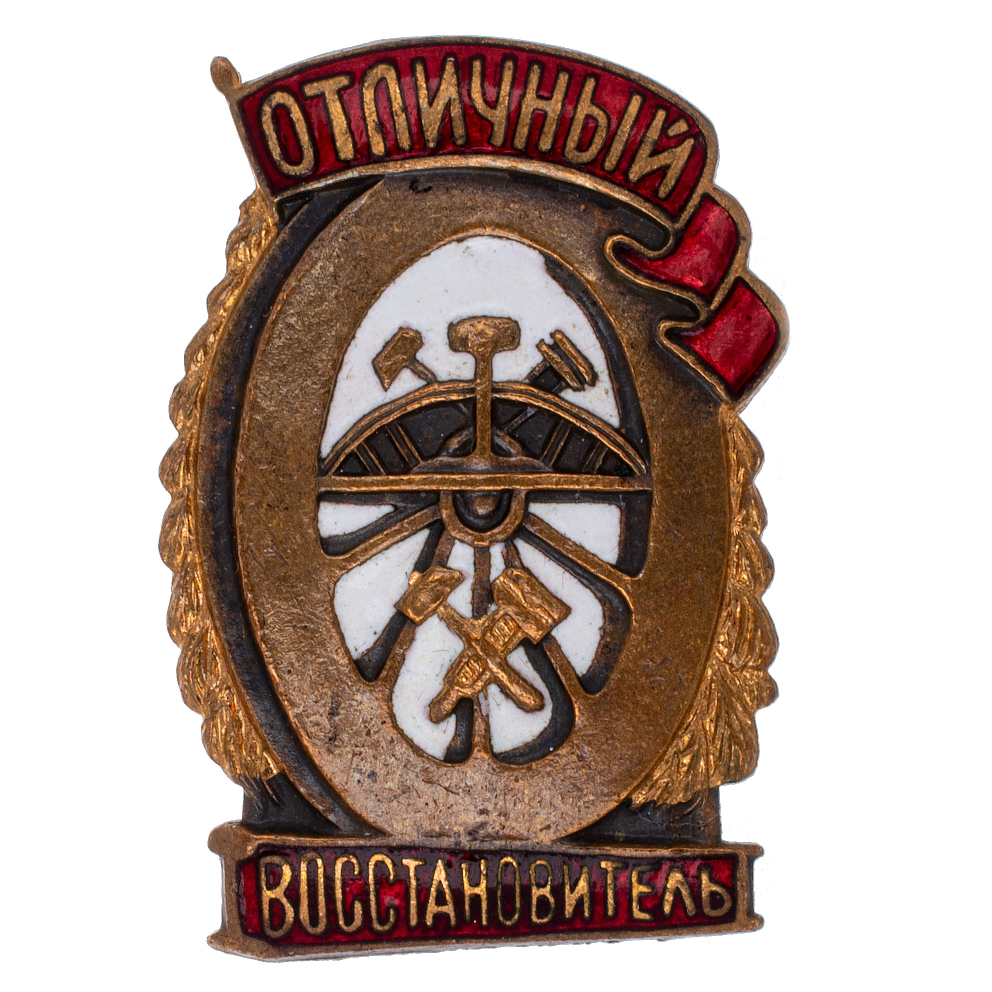 Знак "Отличный восстановитель". АРТИКУЛ П12-5