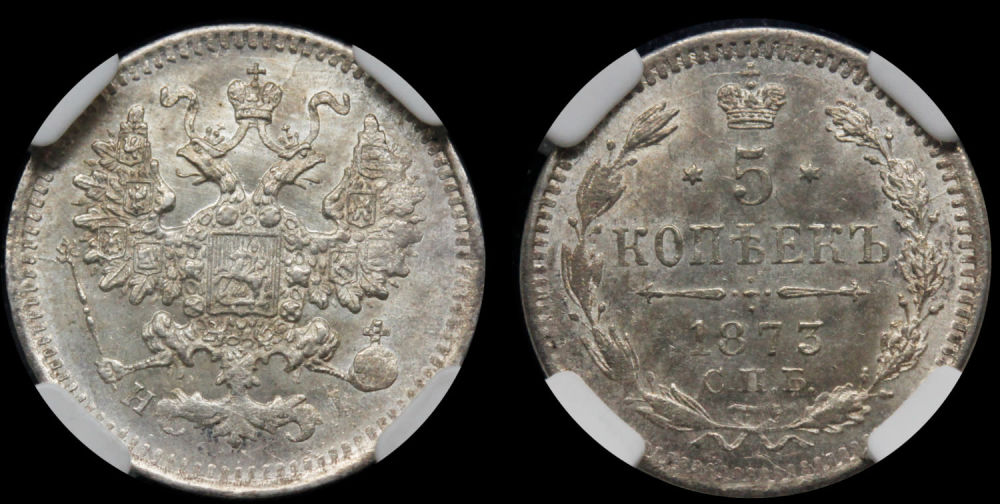 5 копеек 1873 год