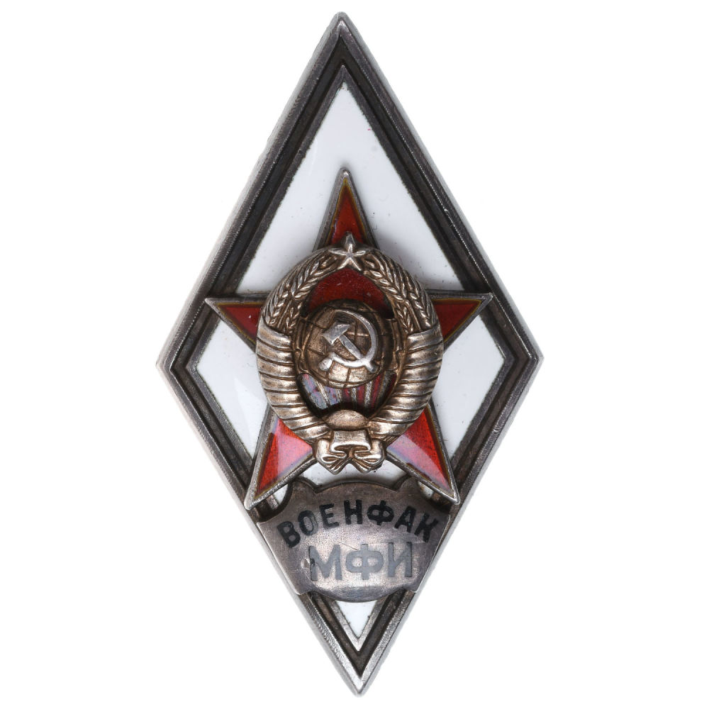 Знак выпускника военного факультета Московского финансового института (Военфак МФИ), II тип б/н. АРТИКУЛ П20-9