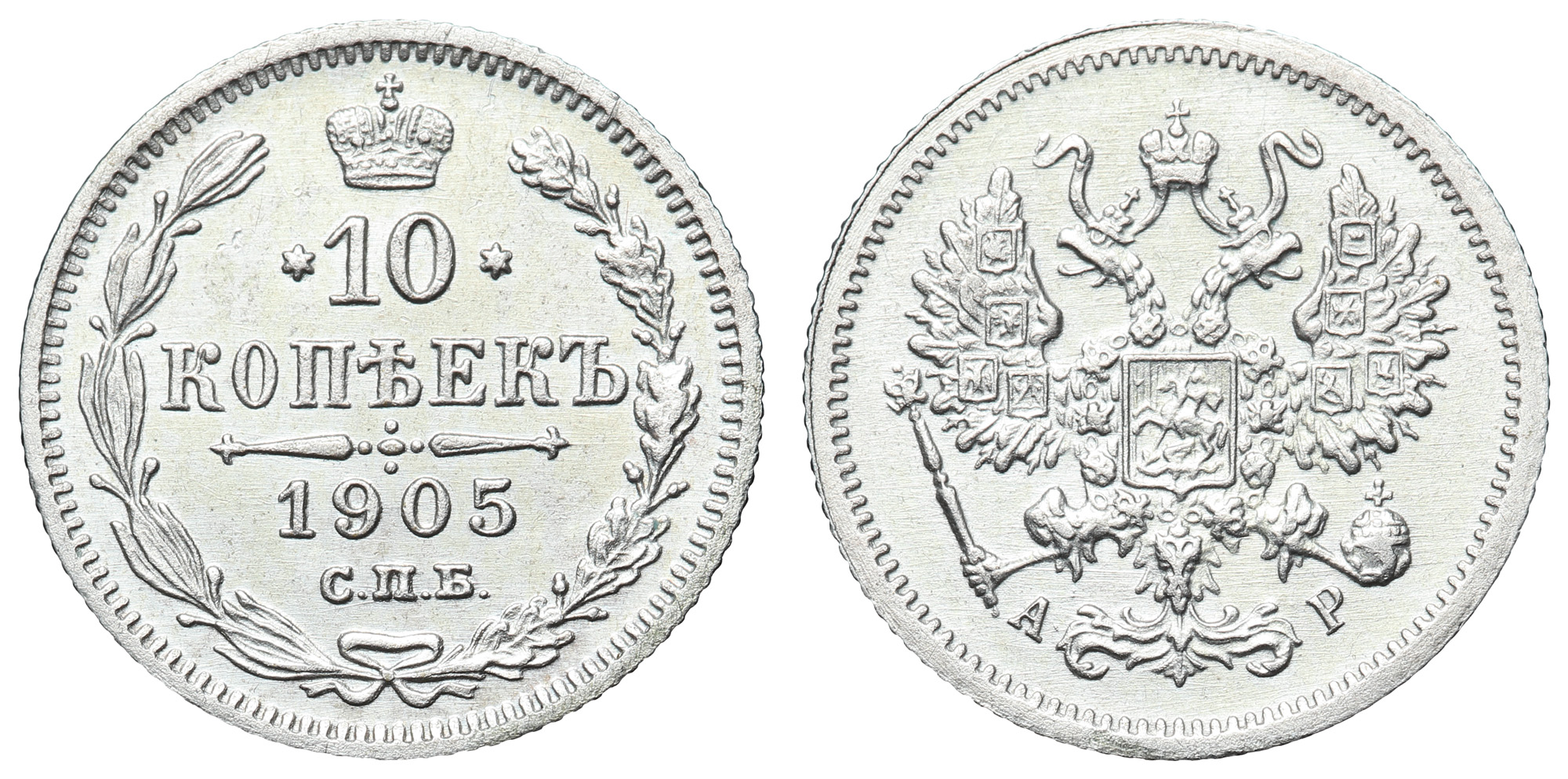 10 копеек 1905 год "СПБ - АР"