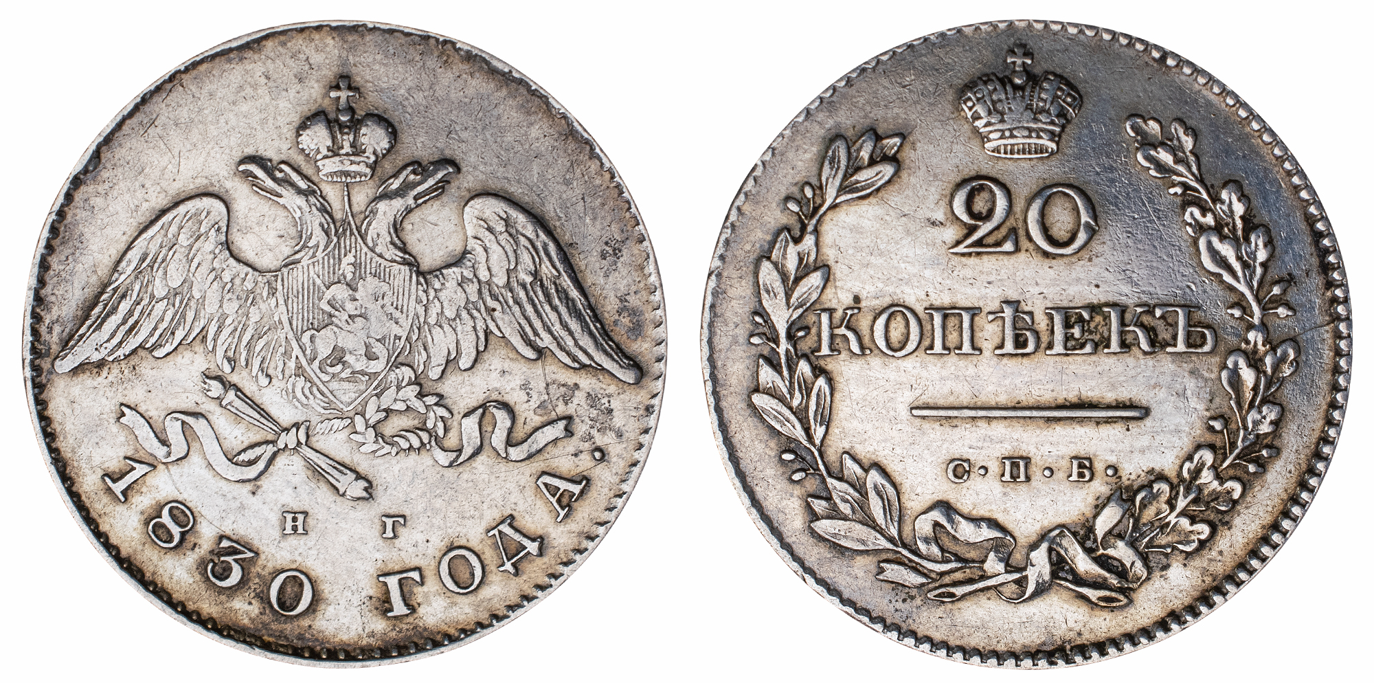 20 копеек 1830 год "СПБ - НГ" (R1)